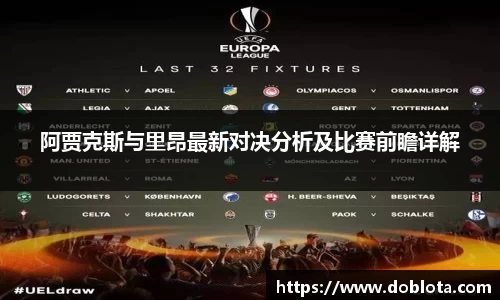阿贾克斯与里昂最新对决分析及比赛前瞻详解