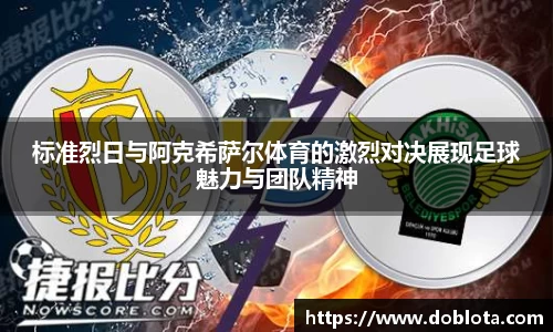 标准烈日与阿克希萨尔体育的激烈对决展现足球魅力与团队精神