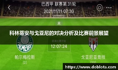 科林蒂安与戈亚尼的对决分析及比赛前景展望